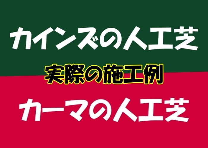 人工芝の購入をカインズとカーマの2択で迷ってる その悩み 解決させます おすけブログ