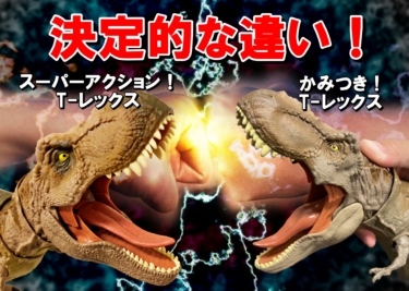 【スーパーアクション！T-レックス】vs【かみつき！T-レックス】どちらがおすすめなのか！？2体のT-レックス(ティラノサウルス)を比較します！