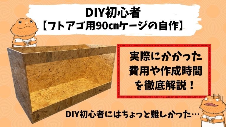 DIY初心者のフトアゴ用90㎝木製ケージ自作】実際にかかった費用や作成